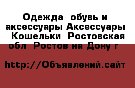 Одежда, обувь и аксессуары Аксессуары - Кошельки. Ростовская обл.,Ростов-на-Дону г.